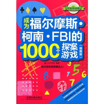 滿28包郵 成為福爾摩斯 柯南 FBI的1000個探案遊戲(插圖版) pdf epub mobi 下载
