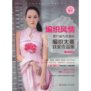 满28包邮 编织风情 第六届九色鹿杯编织大赛获奖作品集