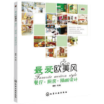爱欧美风:餐厅 厨房 隔断设计 9787122235879 pdf epub mobi 电子书 下载