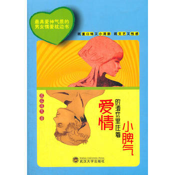 正版新书--爱情的酒窝里住着小脾气 慕容莲生 武汉大学出版社 pdf epub mobi 下载