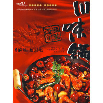 满28包邮 过瘾川菜 川味锅 pdf epub mobi 下载