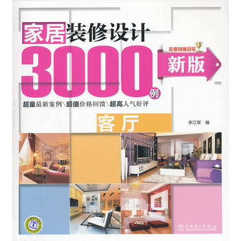 新版家居装修设计3000例 客厅 9787512327177 pdf epub mobi 电子书 下载