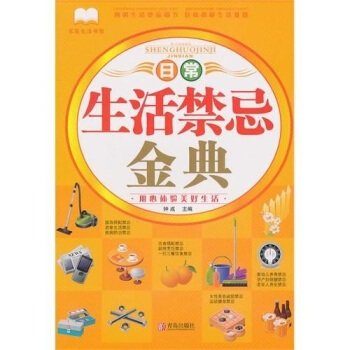满28包邮 日常生活禁忌金典 pdf epub mobi 电子书 下载