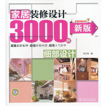 新版家居装修设计3000例：细部设计 9787512326774 pdf epub mobi 电子书 下载