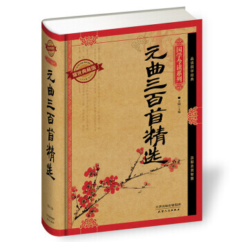 国学今读系列:元曲三百首精选(耀世典藏版) 9787201091051