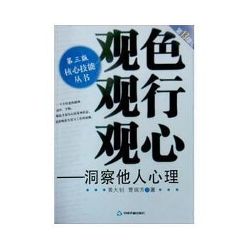 正版盛觀色 ？觀行？ 觀心--洞察他人心理9787506813259黃大釗、 曹瑞芳 pdf epub mobi 電子書 下載