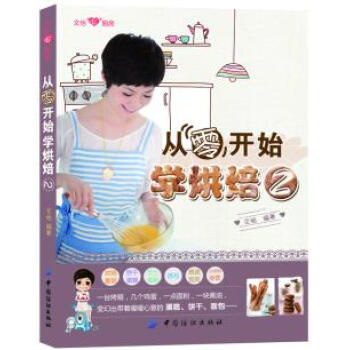 正版盛从零开始学烘焙2 文怡限量版 (数量有限,售完即止)9787506491525文怡著