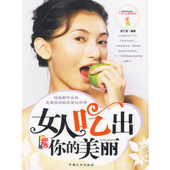 女人吃出你的美丽 pdf epub mobi 电子书 下载