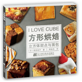 方形烘焙：立方体甜点与面包 烹饪/美食 书籍 pdf epub mobi 下载