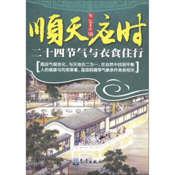 满28包邮 顺天应时：二十四节气与衣食住行 pdf epub mobi 电子书 下载