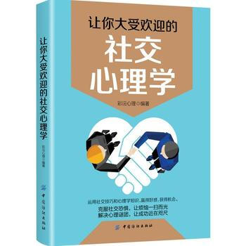 正版盛讓你大受歡迎的社交心理學9787518044313彩沄心理 pdf epub mobi 電子書 下載