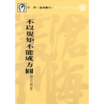 [A324] 不以規矩不能成方圓 pdf epub mobi 下载