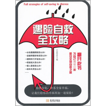 满28包邮 遇险自救全攻略 pdf epub mobi 电子书 下载