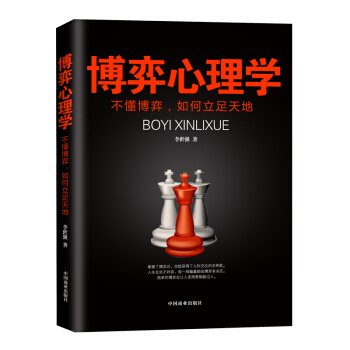 博弈心理學-不懂博弈.如何立足天地 pdf epub mobi 電子書 下載