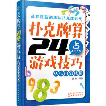 扑克牌算24点游戏技巧——从入门到精通 9787122259615 pdf epub mobi 电子书 下载