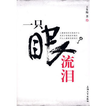 满28包邮 一只眼流泪 pdf epub mobi 电子书 下载