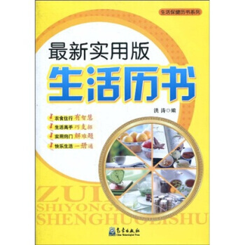 满28包邮 生活保健历书系列：新实用版生活历书 pdf epub mobi 电子书 下载