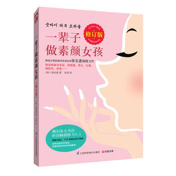 满28包邮 一辈子做素颜女孩(修订版)： pdf epub mobi 电子书 下载