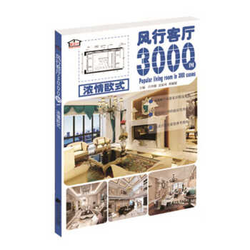 满28包邮 风行客厅3000例 浓情欧式