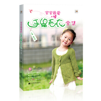 满28包邮 宝宝爱的手编毛衣全集 pdf epub mobi 电子书 下载
