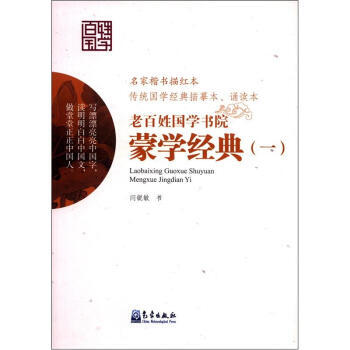 满28包邮 老百姓国学书院:蒙学经典(1)