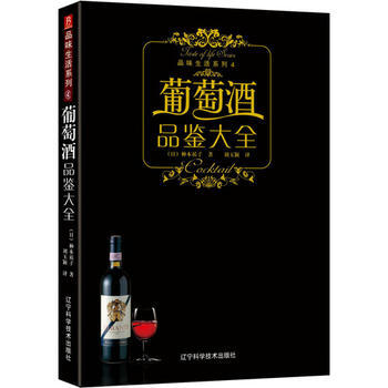 满28包邮 品味生活系列-葡萄酒品鉴大全