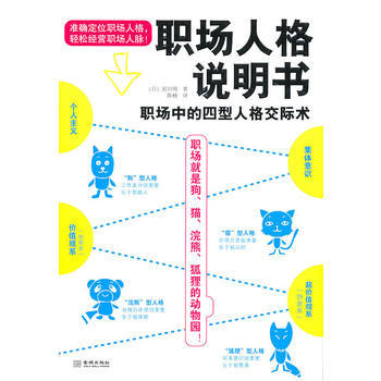 滿28包郵 職場人格說明書(職場就是狗、貓、浣熊、狐狸的動物園！) pdf epub mobi 電子書 下載
