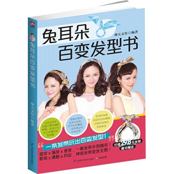 满28包邮 兔耳朵百变发型书