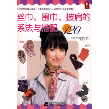 满28包邮 丝巾、围巾、披肩的系法与搭配120