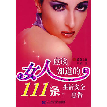满28包邮 女人应该知道的111条生活安全忠告
