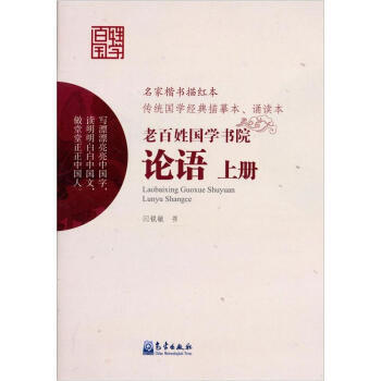 满28包邮 老百姓国学书院:论语(上册)