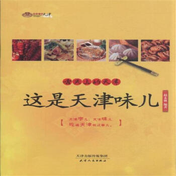 舌尖上的天津-这是天津味儿 pdf epub mobi 电子书 下载