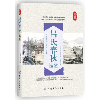 吕氏春秋全鉴 pdf epub mobi 下载