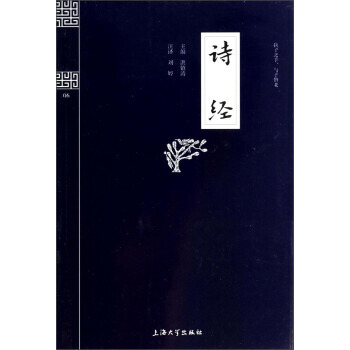 满28包邮 钟书国学精粹:诗经