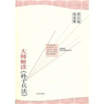 滿28包郵 大師解讀《孫子兵法》