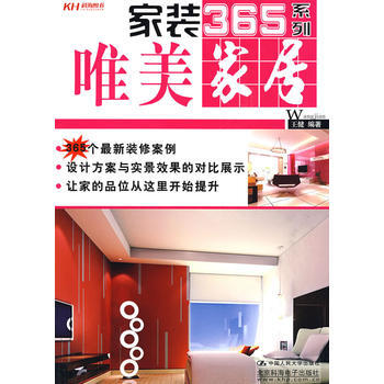 满28包邮 唯美家居-家装365系列 pdf epub mobi 电子书 下载
