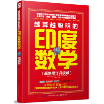 满28包邮 越算越聪明的印度数学 pdf epub mobi 电子书 下载