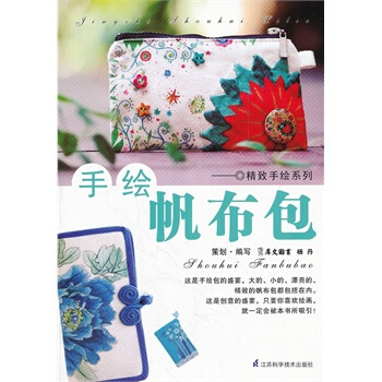 满28包邮 手绘帆布包 pdf epub mobi 电子书 下载