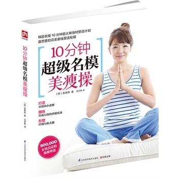 满28包邮 10分钟超级名模美瘦操 pdf epub mobi 电子书 下载