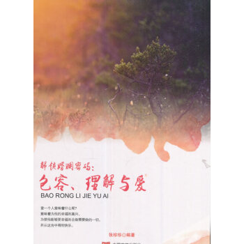 正版盛解锁婚姻密码:包容、理解与爱9787517122074张珍珍 pdf epub mobi 电子书 下载