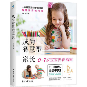 正版 成为智慧型家长 亲子 家教 家教方法 育儿 家教理论 家庭教育 同心出版社 pdf epub mobi 下载