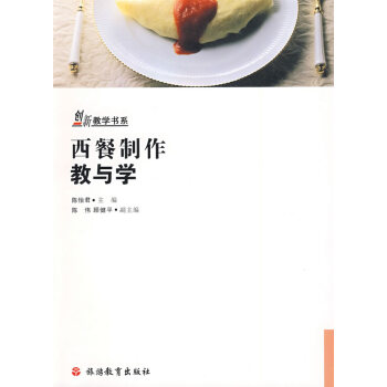正版盛西餐制作教与学9787563716869陈怡君 pdf epub mobi 电子书 下载