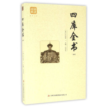 正版盛四库全书(精选)9787558114793[清] 纪昀,孔庆东 pdf epub mobi 下载