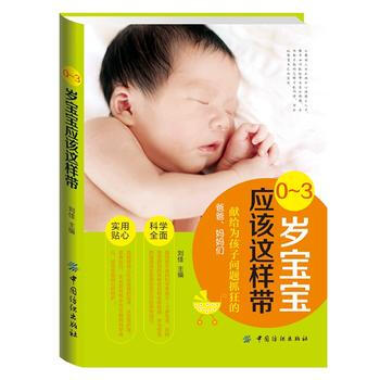 正版盛0—3岁宝宝应该这样带9787518019069刘佳