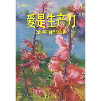 满28包邮 爱是生产力：2009中国情爱报告 pdf epub mobi 电子书 下载