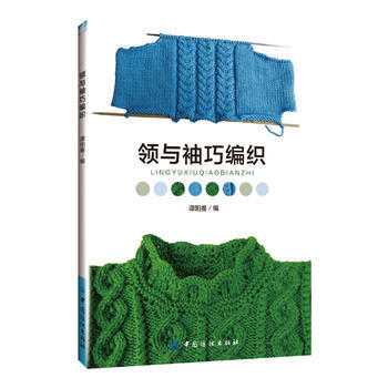 正版盛领与袖巧编织9787518020584谭阳春
