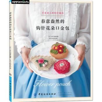 春意盎然的钩针花朵口金包 pdf epub mobi 电子书 下载