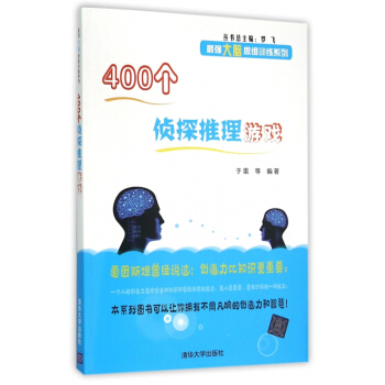 400个侦探推理游戏 pdf epub mobi 电子书 下载