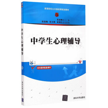 滿28包郵 中學生心理輔導　高等院校公共基礎課規劃教材 pdf epub mobi 電子書 下載