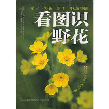 满28包邮 看图识野花(汉竹) 越玩越渊博,越走越自由